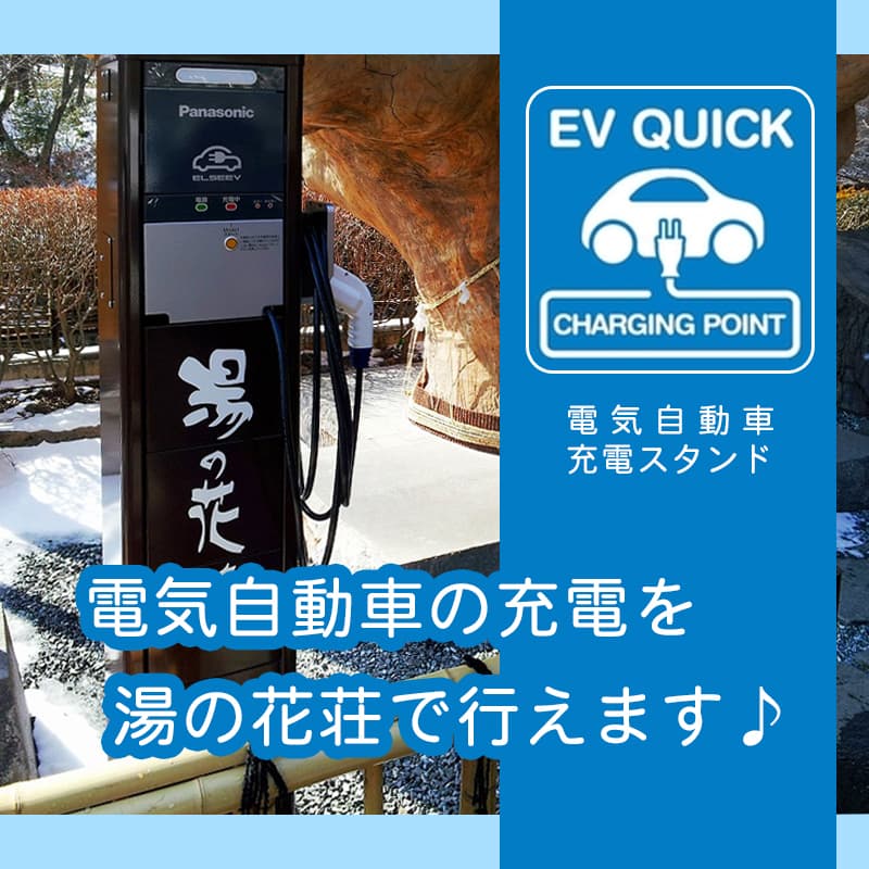 EV QUICK（電気自動車充電スタンド）のご案内